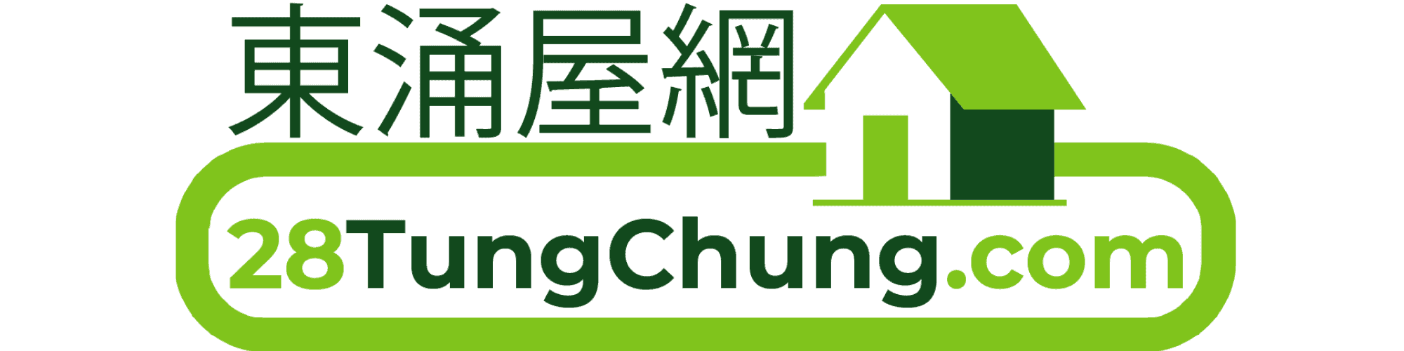 東涌屋網 28TungChung.com