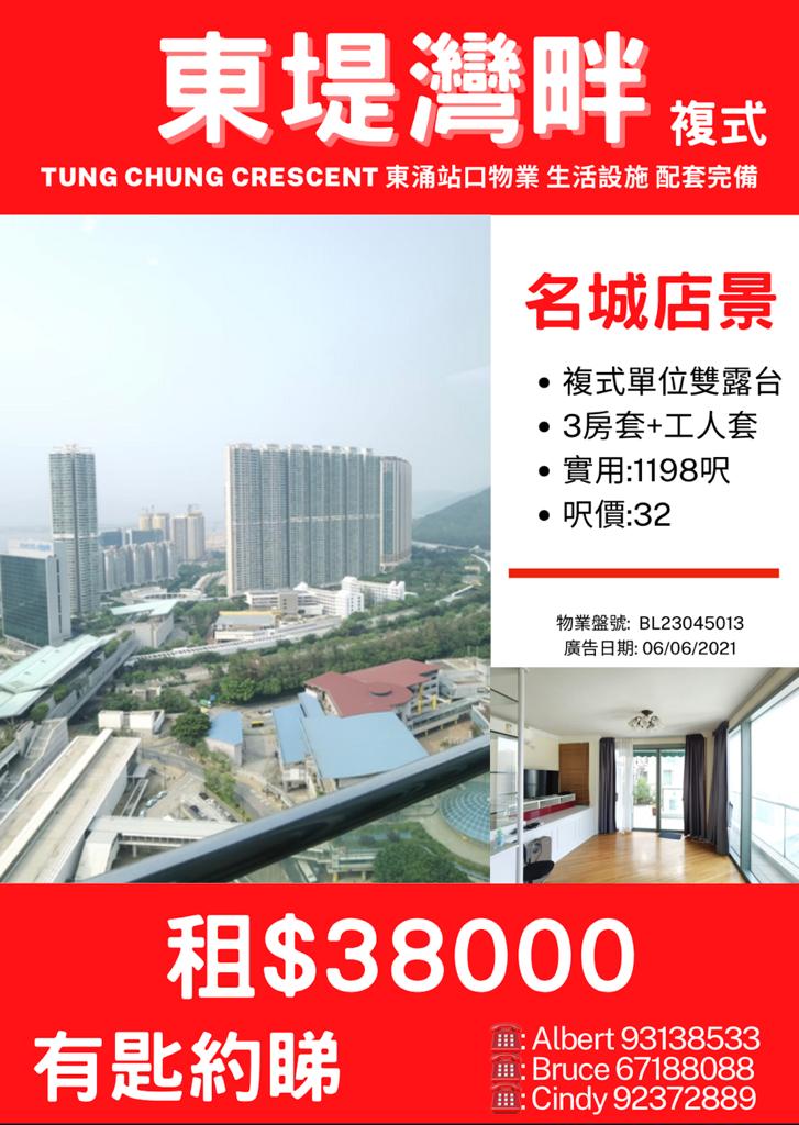  Tung Chung Crescent  *複式單位連雙露台* 三房套+工人房 預約睇樓 Bruce 67188088