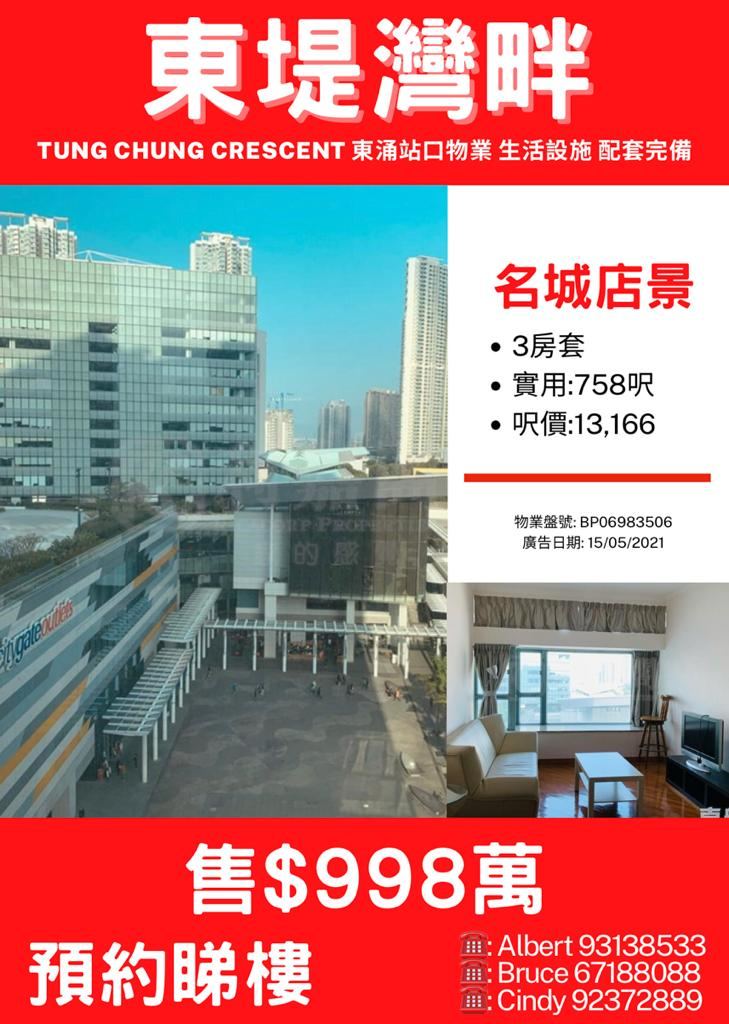  Tung Chung Crescent 名城店景，三房套，歡迎預約睇樓 Bruce 67188088