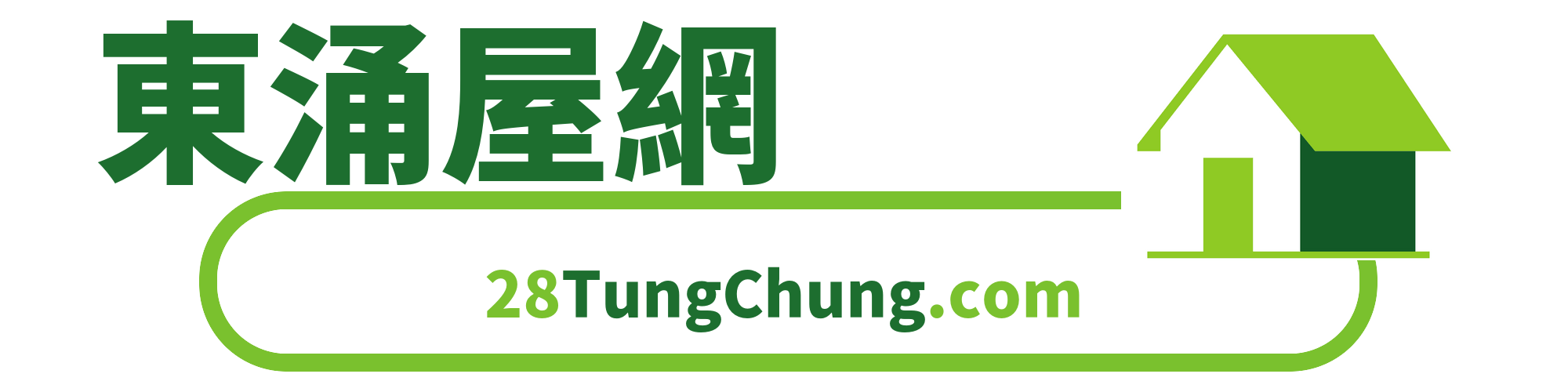 東涌屋網 28TungChung.com